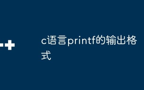 c语言printf的输出格式