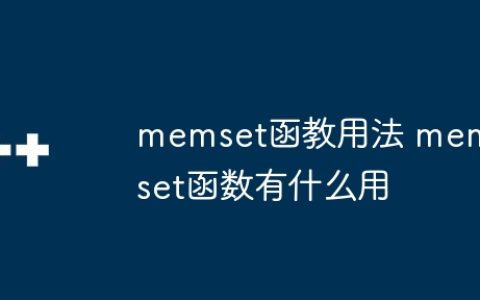 memset函教用法 memset函数有什么用