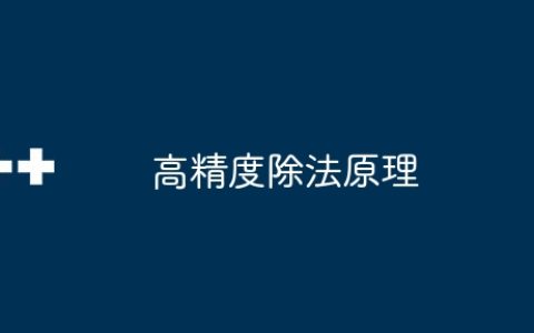 高精度除法原理