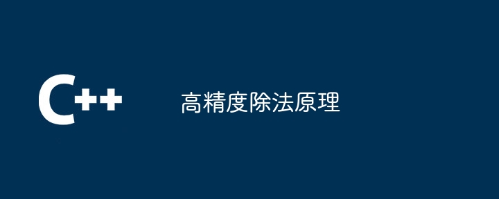 高精度除法原理