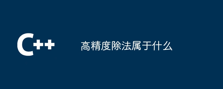 高精度除法属于什么