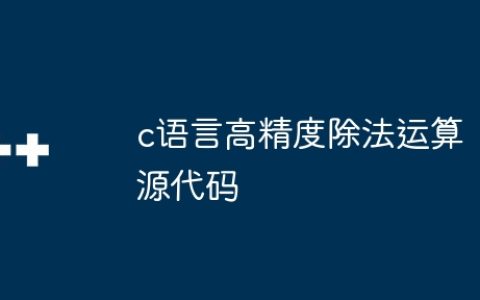 c语言高精度除法运算源代码
