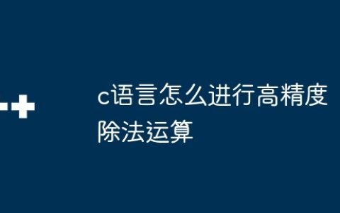 c语言怎么进行高精度除法运算