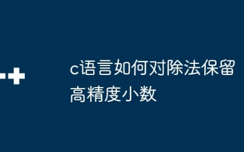 c语言如何对除法保留高精度小数
