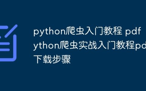 python爬虫入门教程 pdf  python爬虫实战入门教程pdf下载步骤