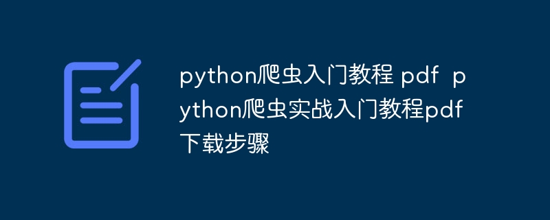 python爬虫入门教程 pdf python爬虫实战入门教程pdf下载步骤
