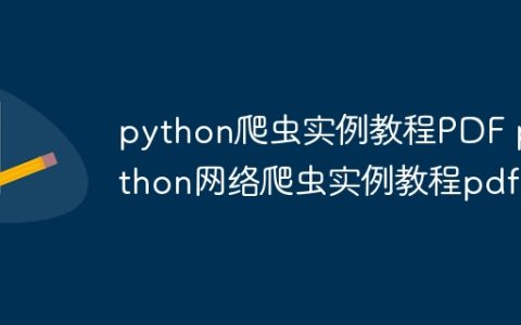 python爬虫实例教程PDF python网络爬虫实例教程pdf