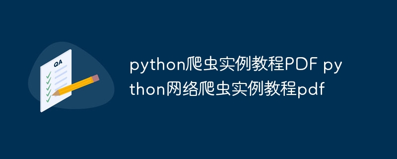 python爬虫实例教程PDF python网络爬虫实例教程pdf
