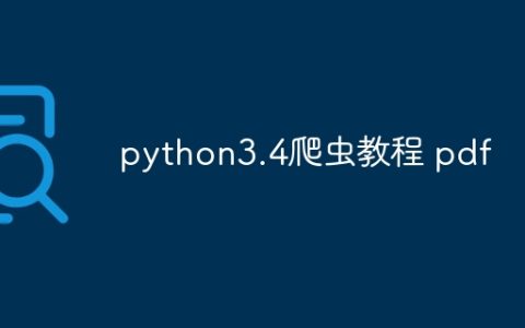 python3.4爬虫教程 pdf
