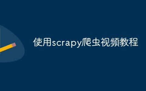 使用scrapy爬虫视频教程