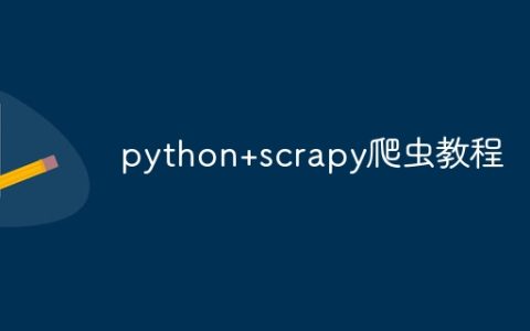 python+scrapy爬虫教程