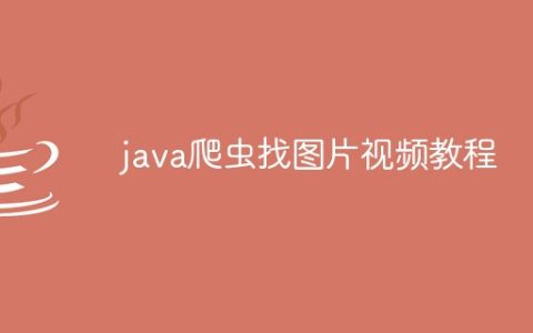 java爬虫找图片视频教程