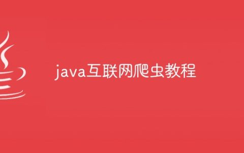 java互联网爬虫教程