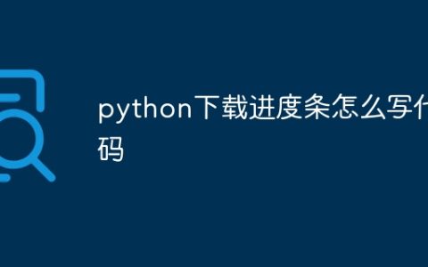 python下载进度条怎么写代码