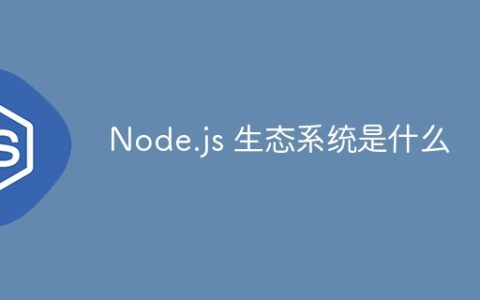 Node.js 生态系统是什么
