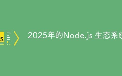2025年的Node.js 生态系统