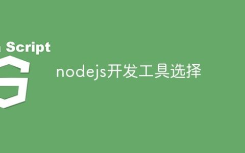 nodejs开发工具选择