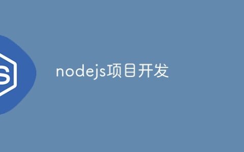 nodejs项目开发