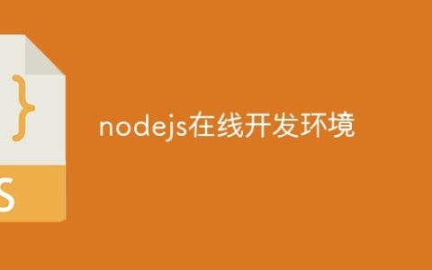 nodejs在线开发环境