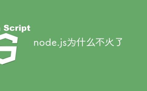 node.js为什么不火了