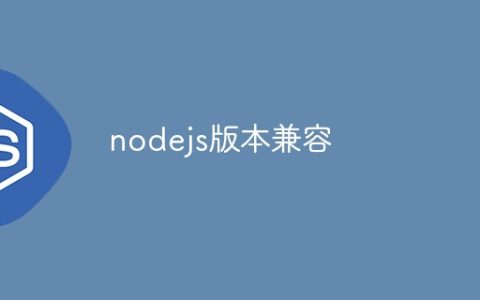 nodejs版本兼容