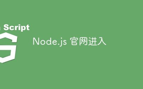 Node.js 官网进入