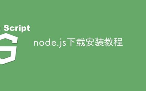 node.js下载安装教程