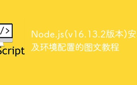 Node.js(v16.13.2版本)安装及环境配置的图文教程
