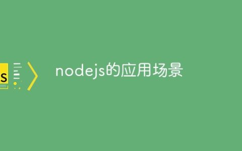 nodejs的应用场景