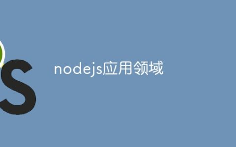 nodejs应用领域
