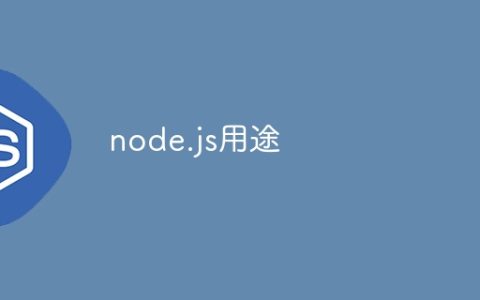 node.js用途