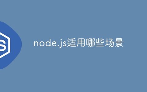 node.js适用哪些场景