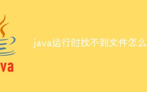 java运行时找不到文件怎么办
