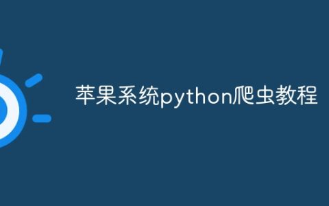 苹果系统python爬虫教程