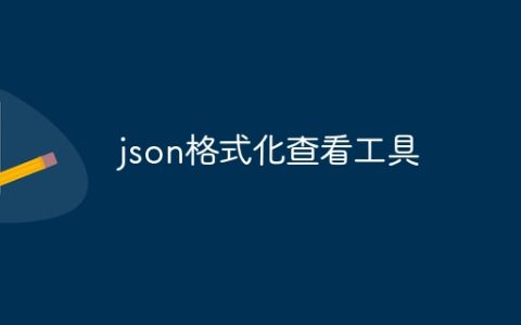 json格式化查看工具