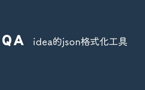 idea的json格式化工具