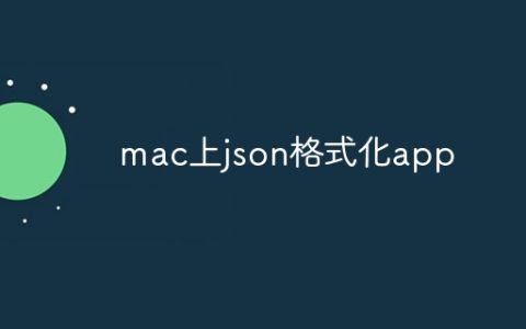 mac上json格式化app