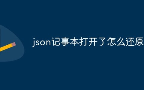 json记事本打开了怎么还原