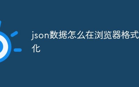 json数据怎么在浏览器格式化