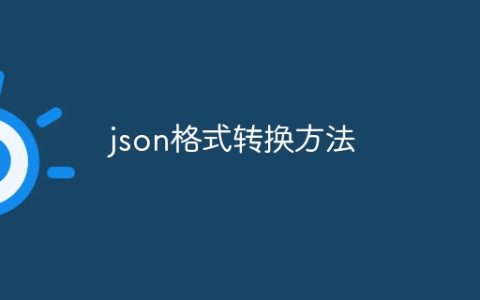 json格式转换方法