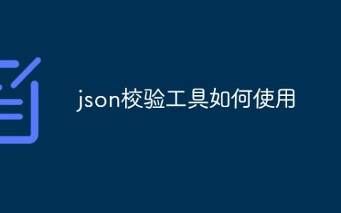 json校验工具如何使用