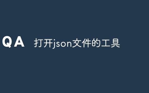 打开json文件的工具
