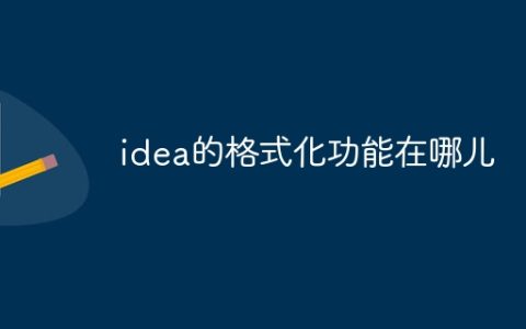 idea的格式化功能在哪儿