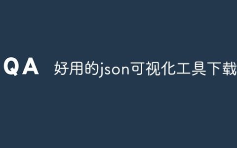 好用的json可视化工具下载