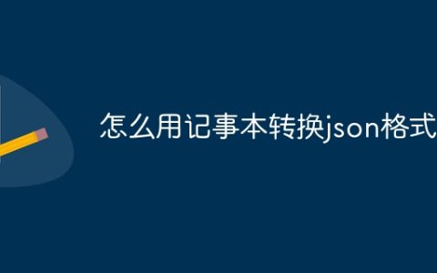怎么用记事本转换json格式