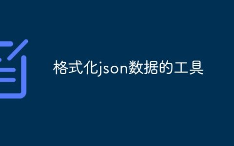 格式化json数据的工具