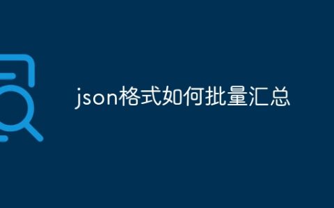 json格式如何批量汇总