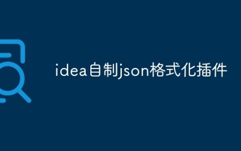idea自制json格式化插件