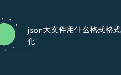 json大文件用什么格式格式化
