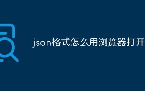 json格式怎么用浏览器打开